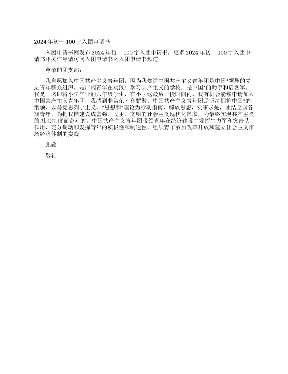 2024年初一100字入团申请书_第1页