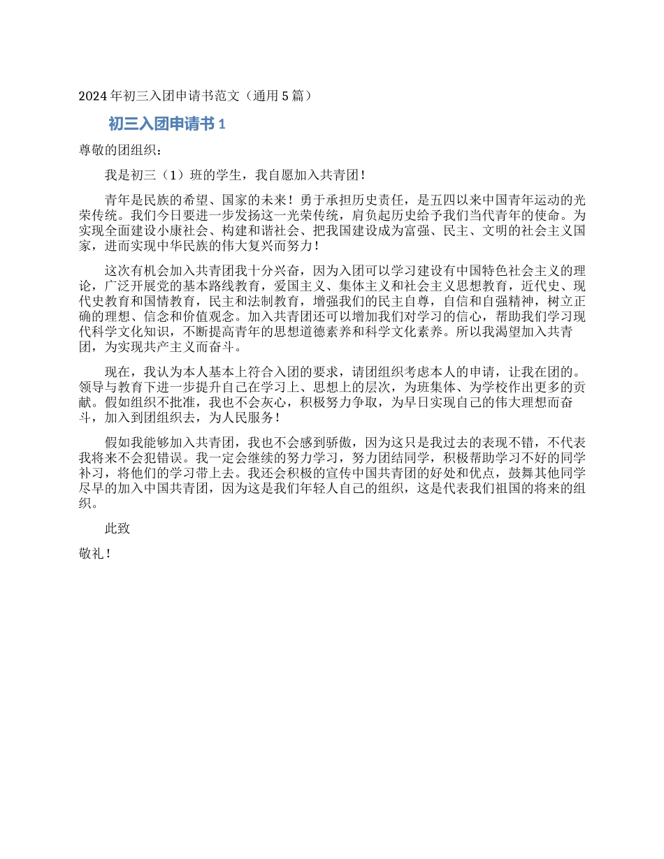2024年初三入团申请书范文_第1页