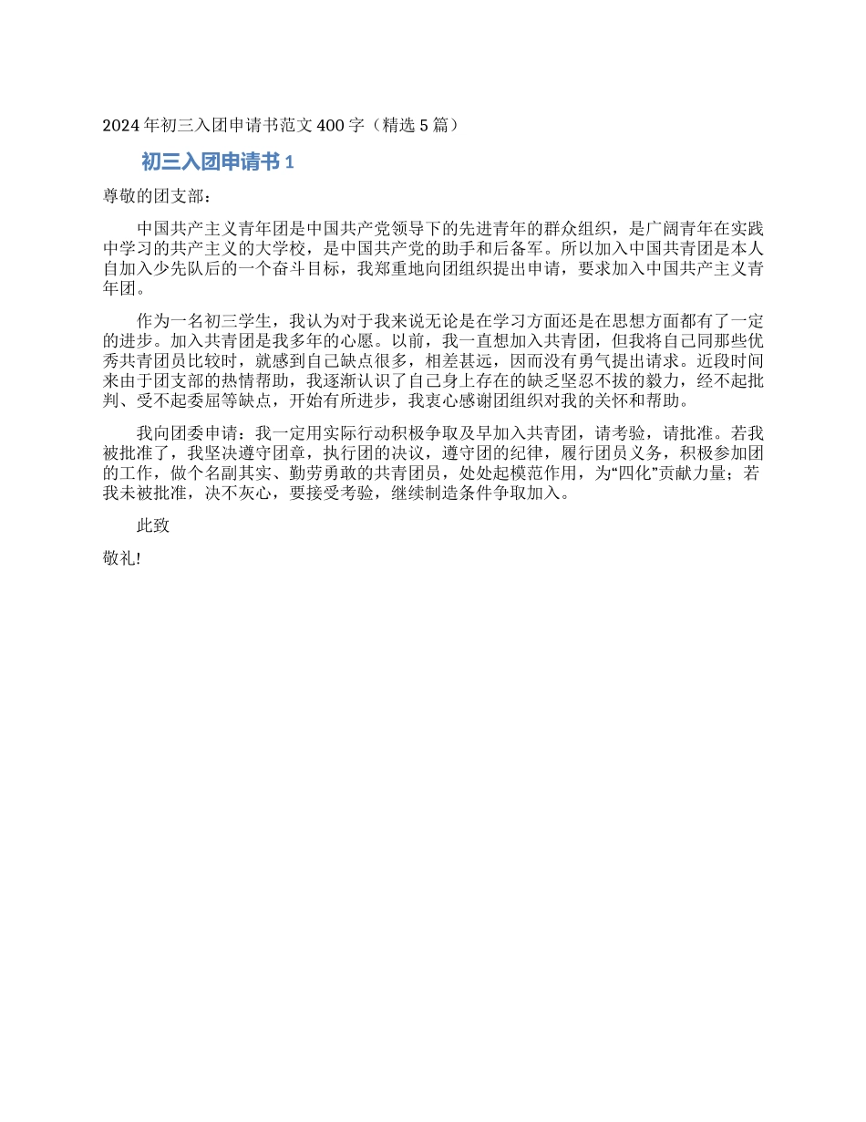 2024年初三入团申请书范文400字_第1页