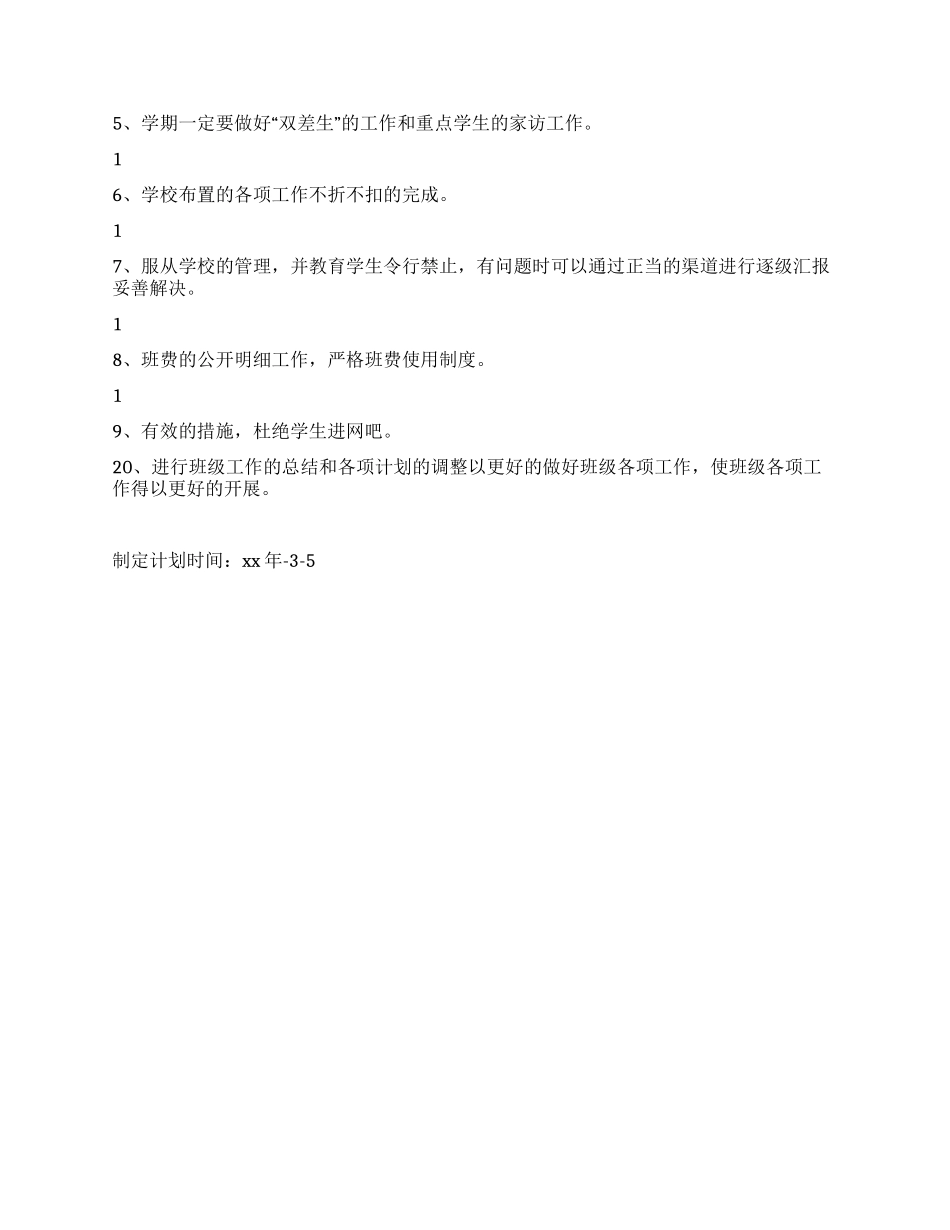 2024年初一班级工作计划_第2页