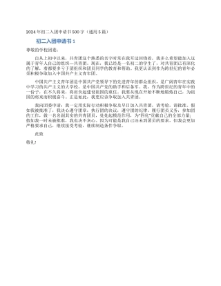2024年初二入团申请书500字