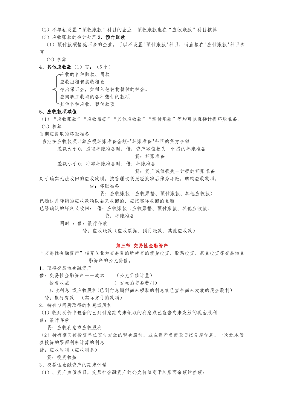 2024年初级会计实务串讲讲义全_第3页