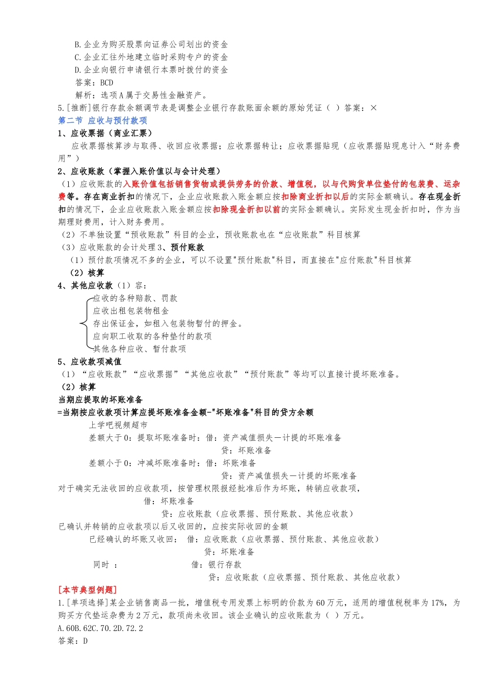 2024年初级会计师《初级会计实务》重点归纳_第3页
