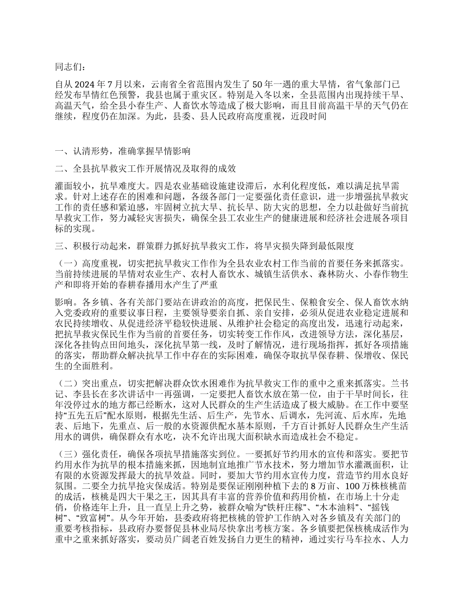 2024年副县长在抗旱救灾工作会议上的讲话_第1页