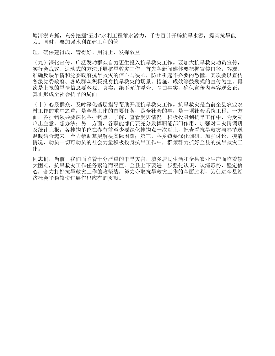 2024年副县长在抗旱救灾工作会议上的讲话_第3页