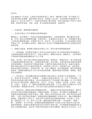 2024年副县长在抗旱救灾工作会议上的讲话