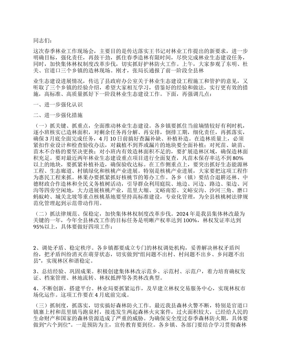 2024年副县长在春季林业工作会议上的讲话_第1页