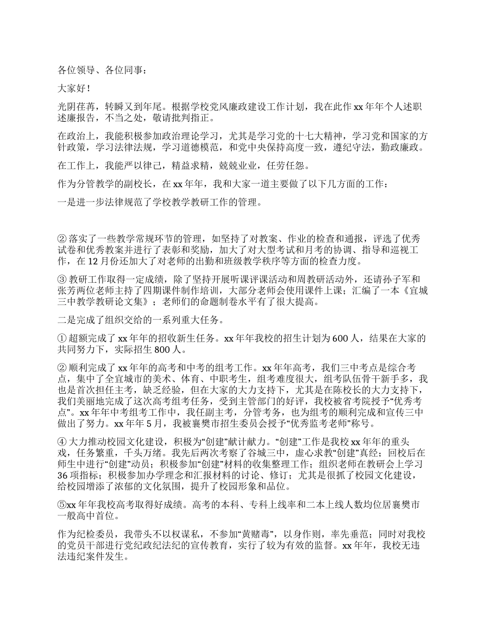 2024年副校长的个人述职述廉报告_第1页