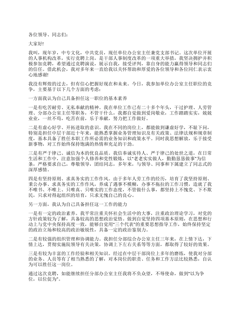 2024年办公室主任竞聘演讲稿_第1页