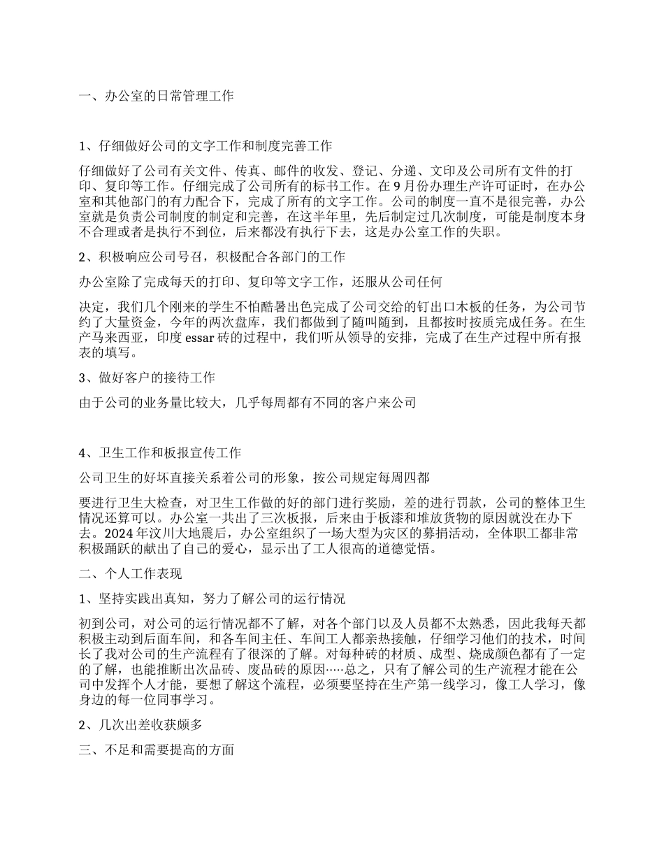 2024年办公室行政后勤管理工作总结_第1页