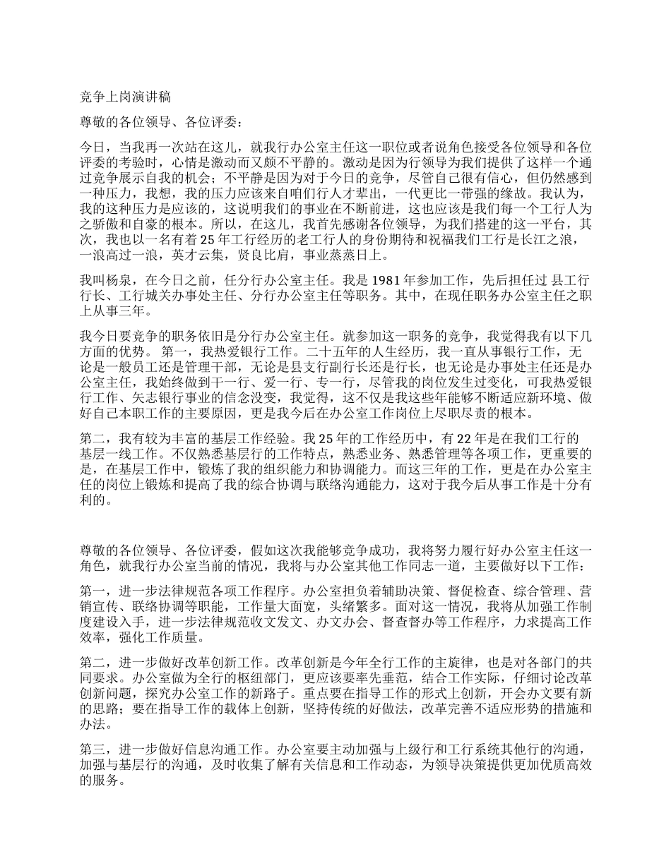 2024年办公室主任竞争上岗演讲稿_第1页
