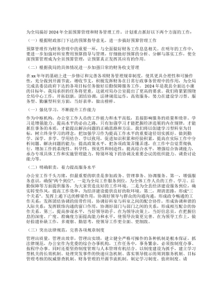 2024年办公室工作思路