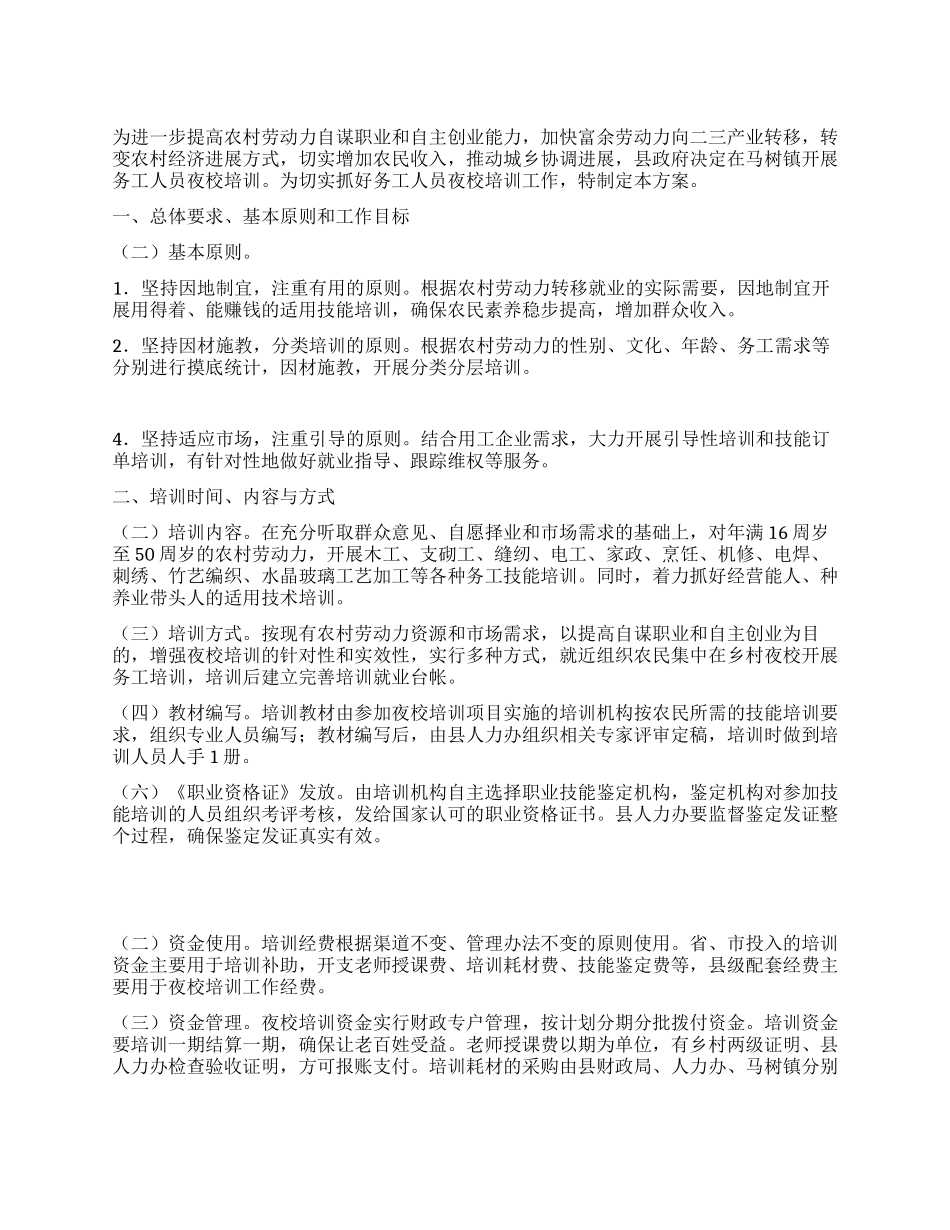 2024年务工人员夜校培训方案_第1页