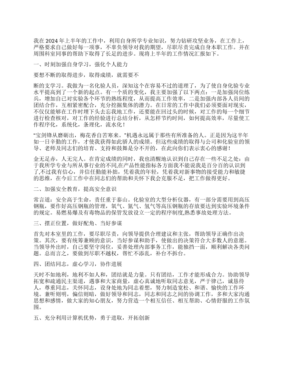 2024年化验员上半年工作总结范文_第1页