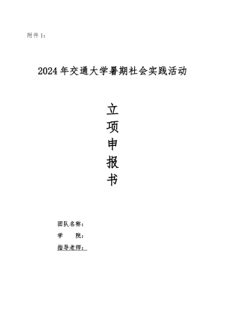 2024年北京交通大学暑期社会实践立项书