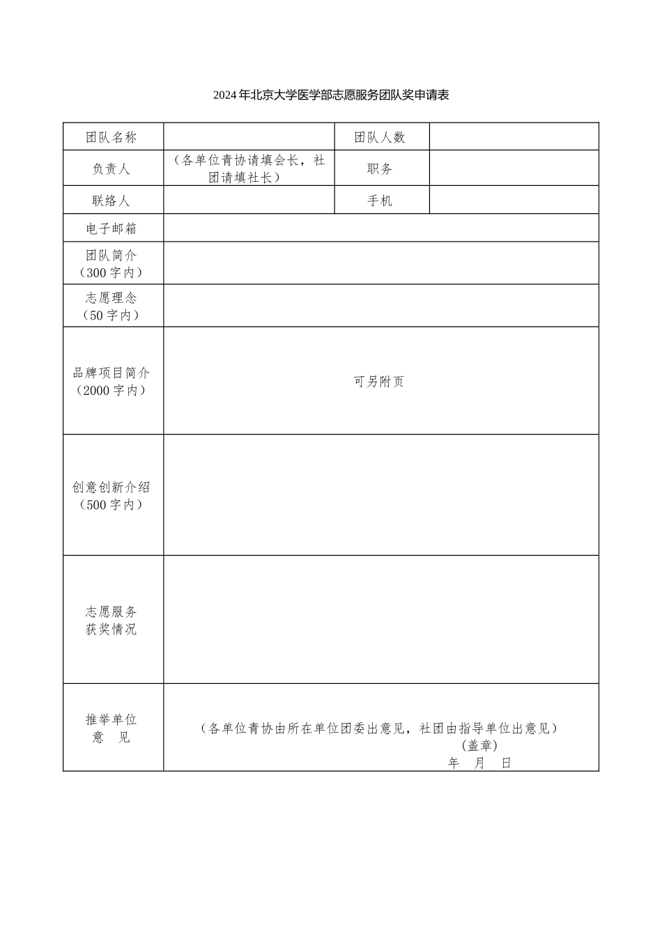 2024年北京大学医学部志愿服务团队奖申请表_第1页