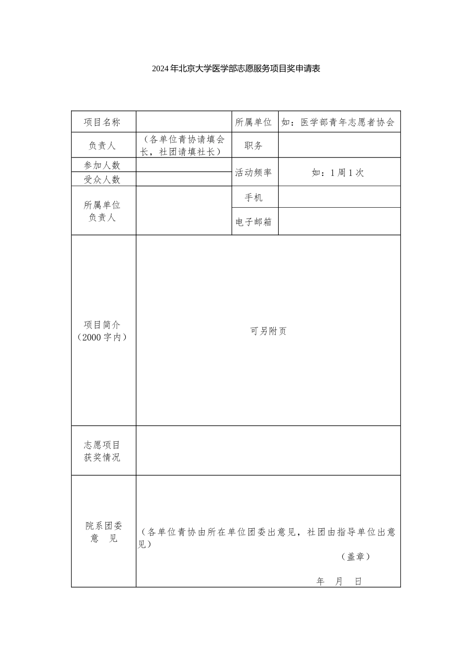 2024年北京大学医学部志愿服务项目奖申请表_第1页