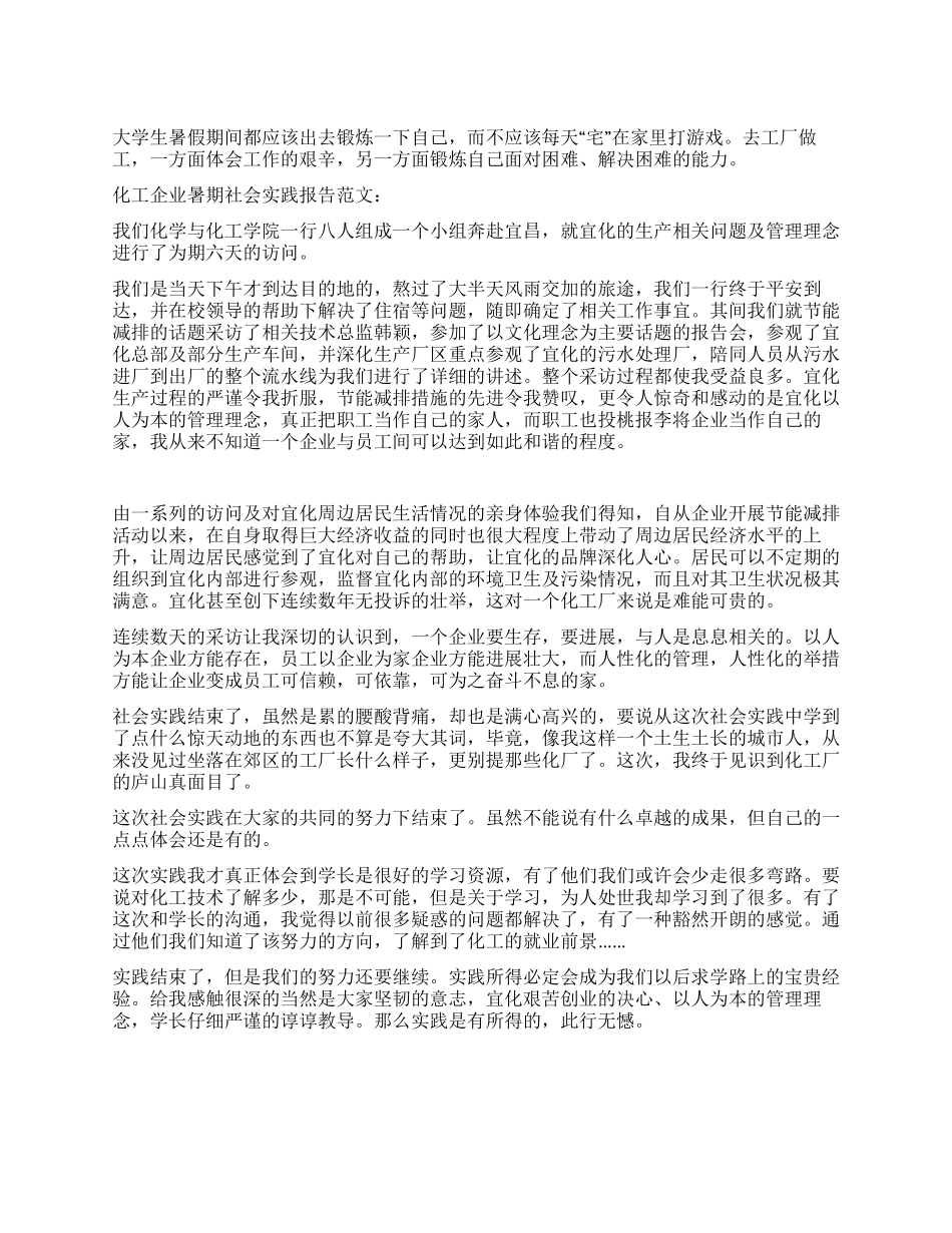 2024年化工企业暑假社会实践报告范本_第1页