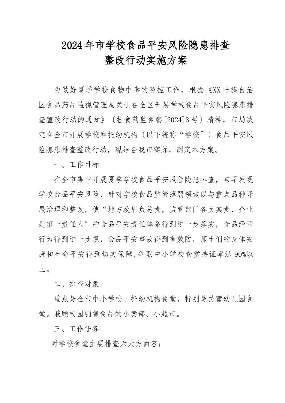 2024年北海学校食品安全风险隐患排查_第1页