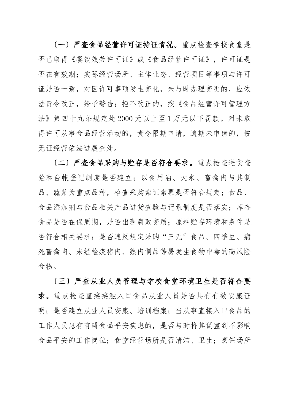 2024年北海学校食品安全风险隐患排查_第2页