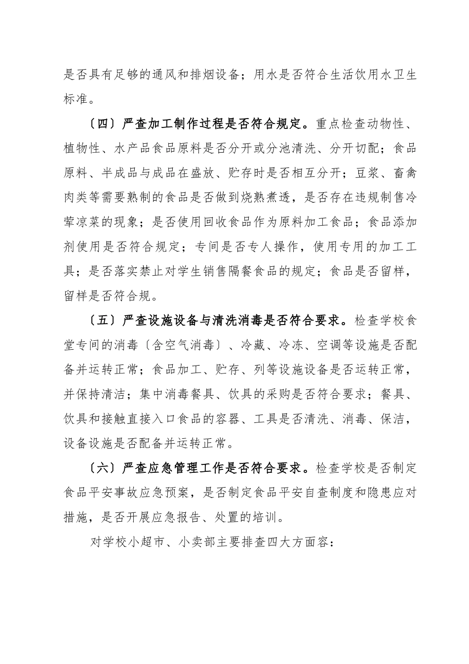 2024年北海学校食品安全风险隐患排查_第3页