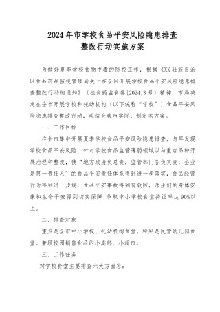 2024年北海学校食品安全风险隐患排查