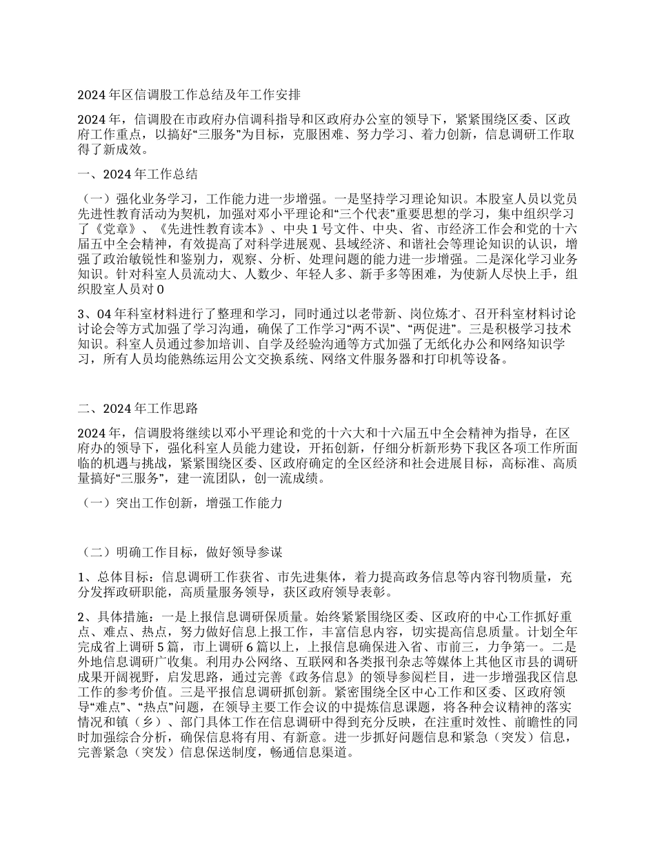 2024年区信调股工作总结及2024年工作安排_第1页