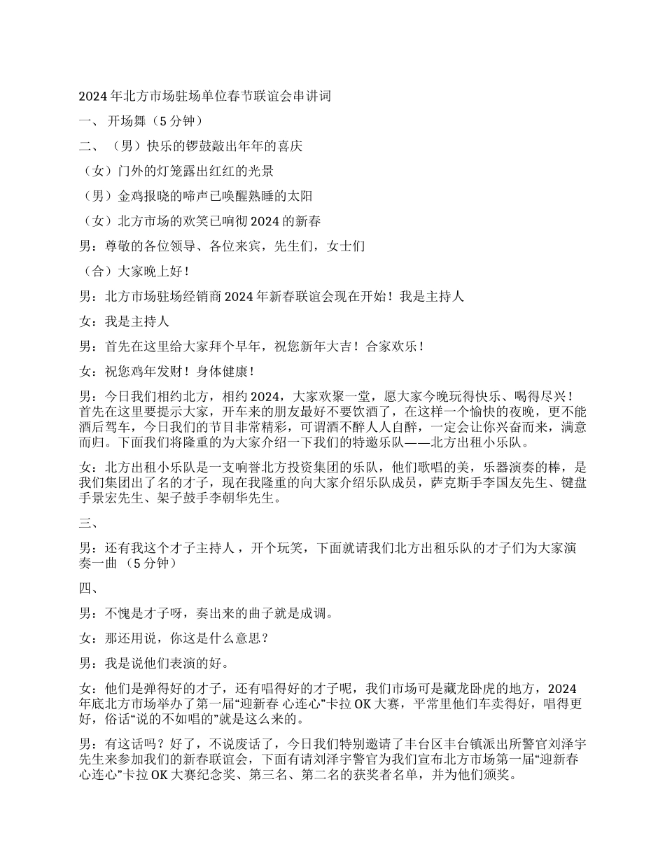 2024年北方市场驻场单位春节联谊会串讲词_第1页