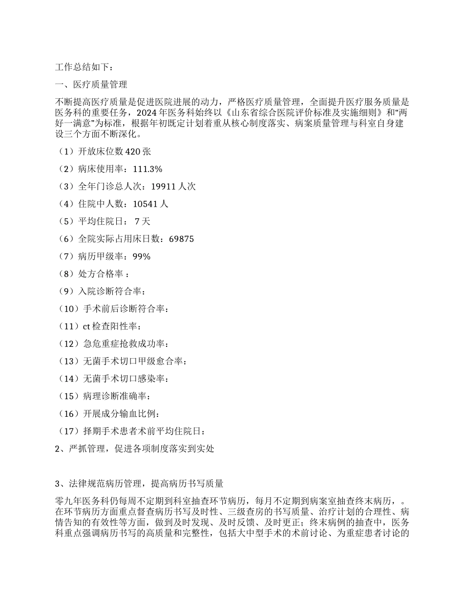 2024年医务科半年工作总结_第1页