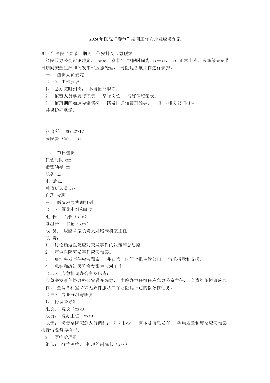 2024年医院“春节”期间工作安排及应急预案_第1页