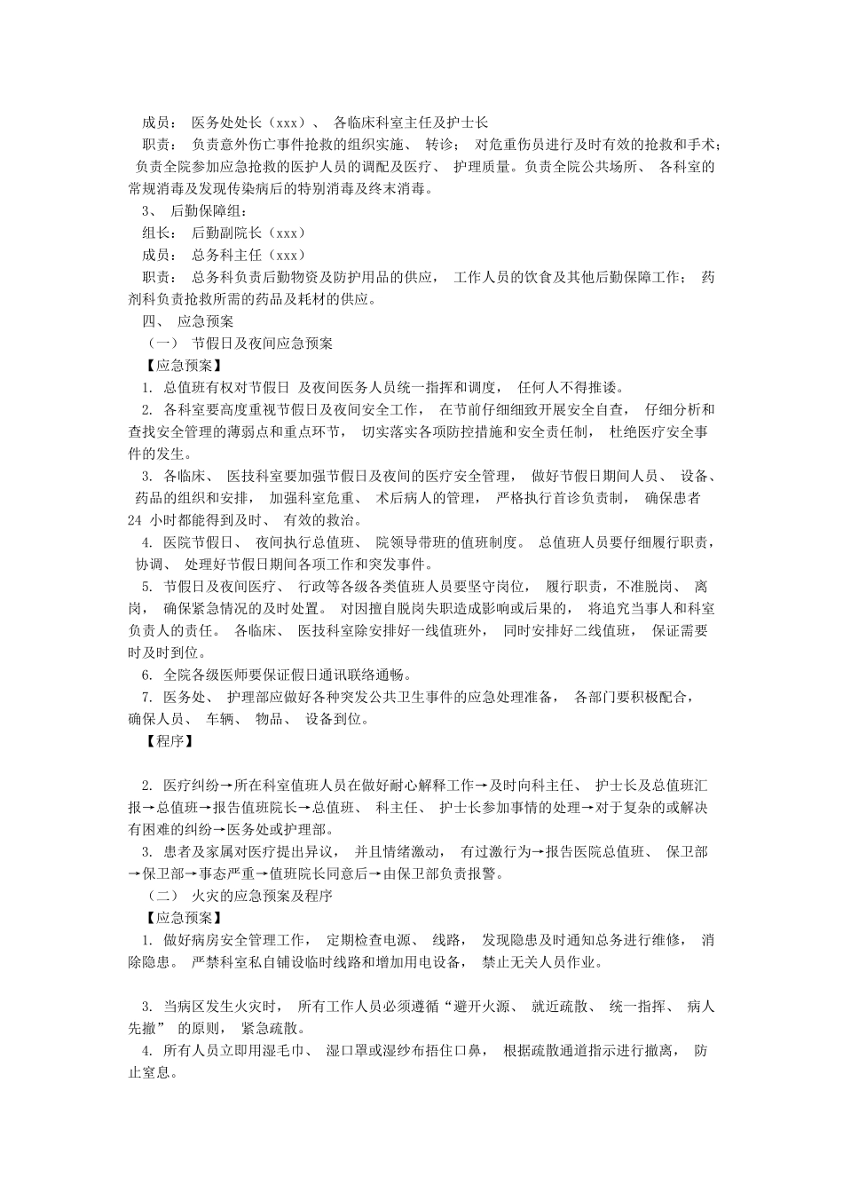 2024年医院“春节”期间工作安排及应急预案_第2页