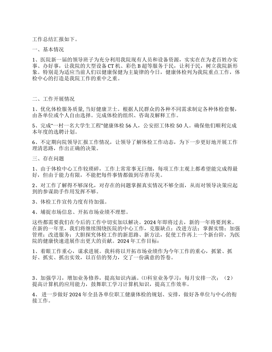 2024年医院体检中心年终工作总结_第1页