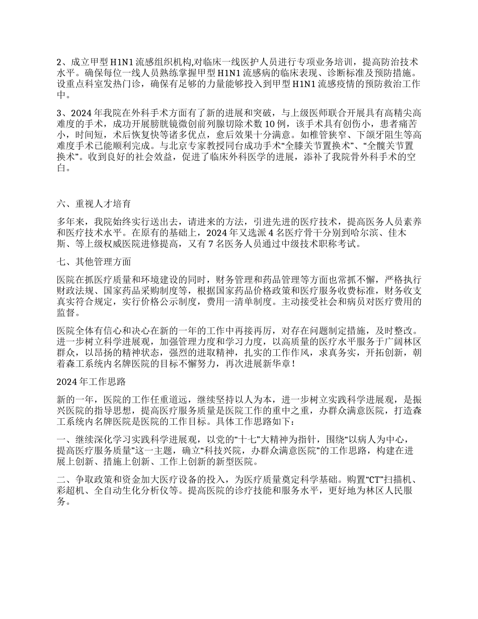 2024年医院工作总结暨2024年工作思路_第2页