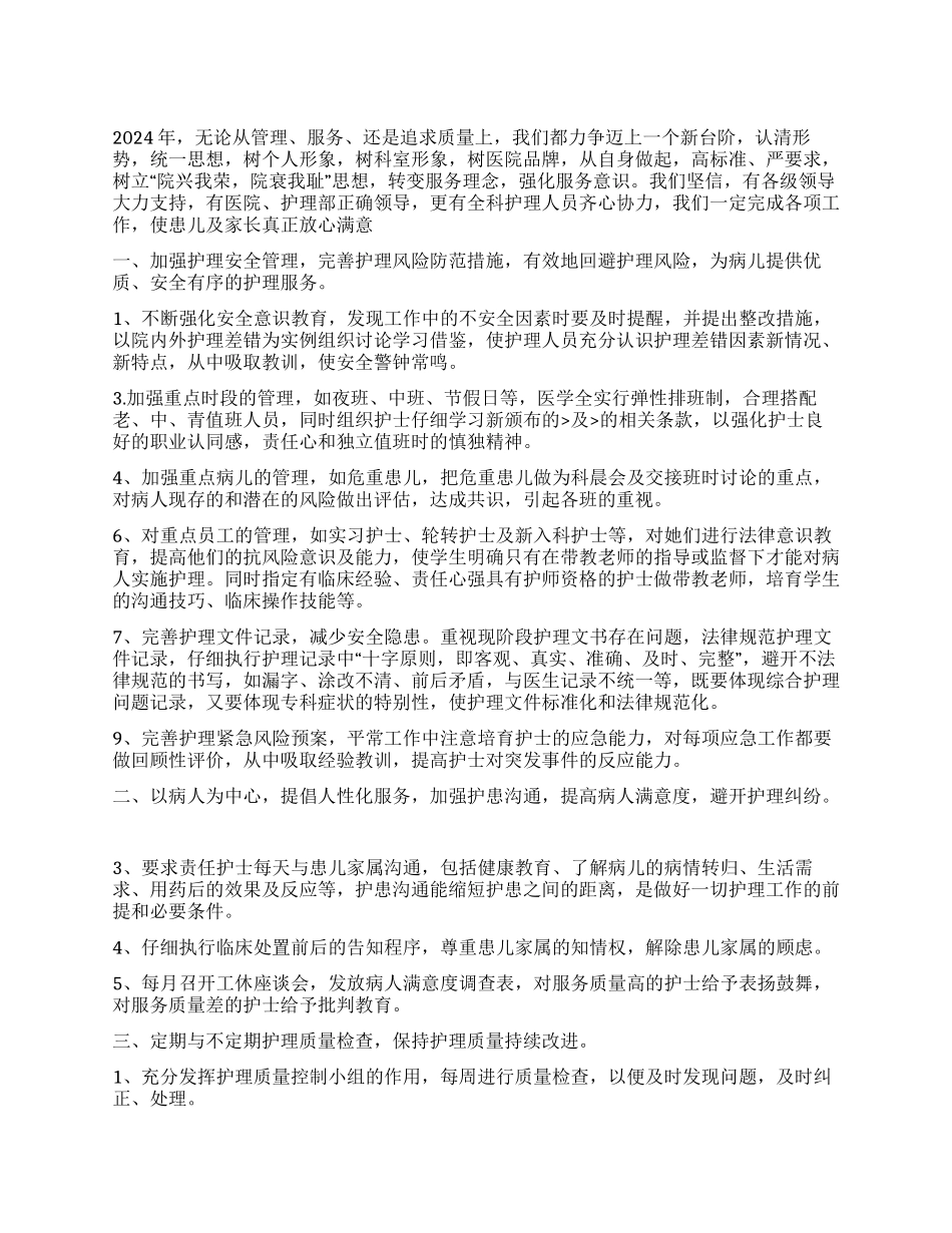 2024年医院护士长年度工作计划_第1页