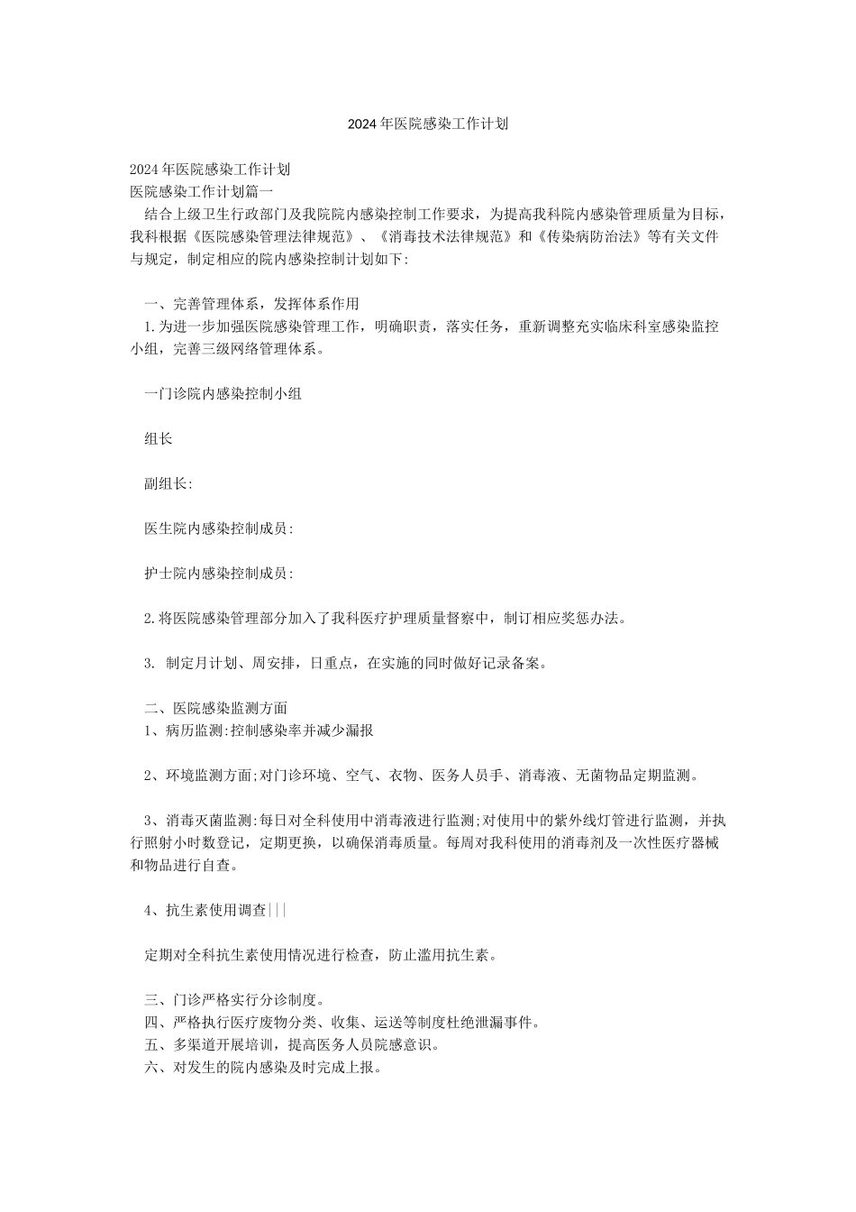 2024年医院感染工作计划_第1页