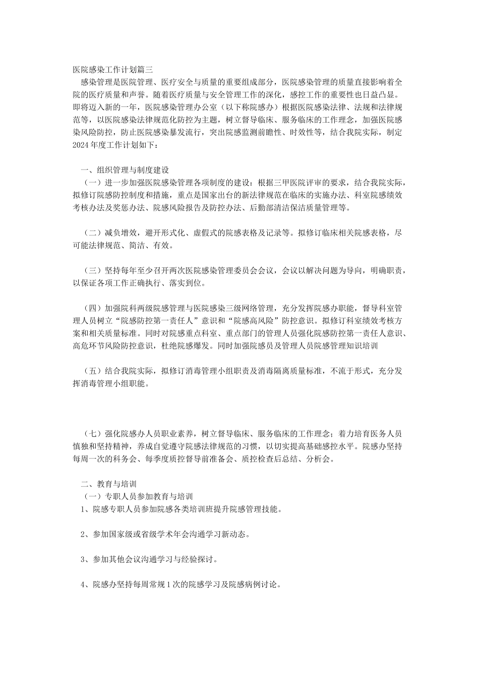 2024年医院感染工作计划_第3页