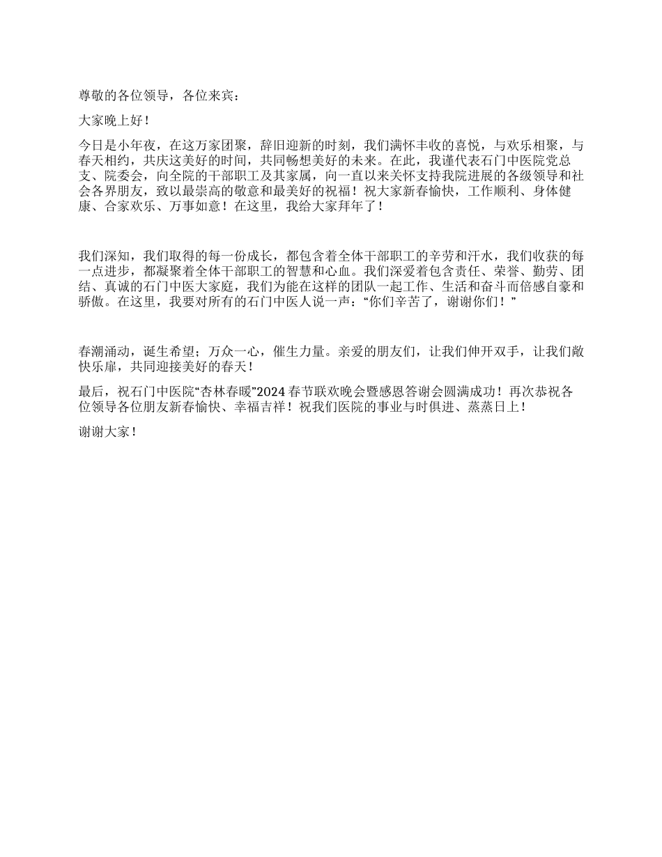 2024年医院春节联欢晚会致辞_第1页