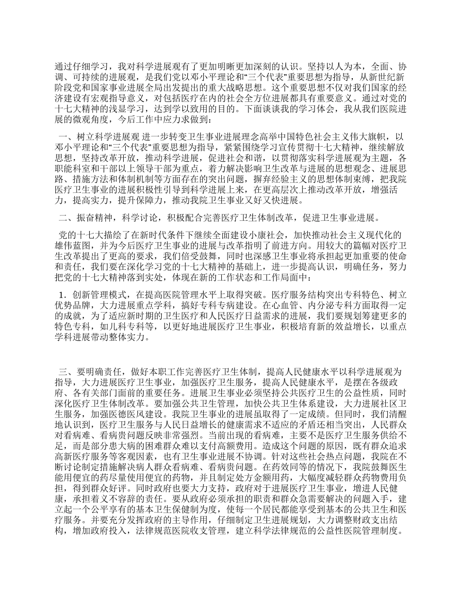 2024年医院科学发展观心得体会_第1页