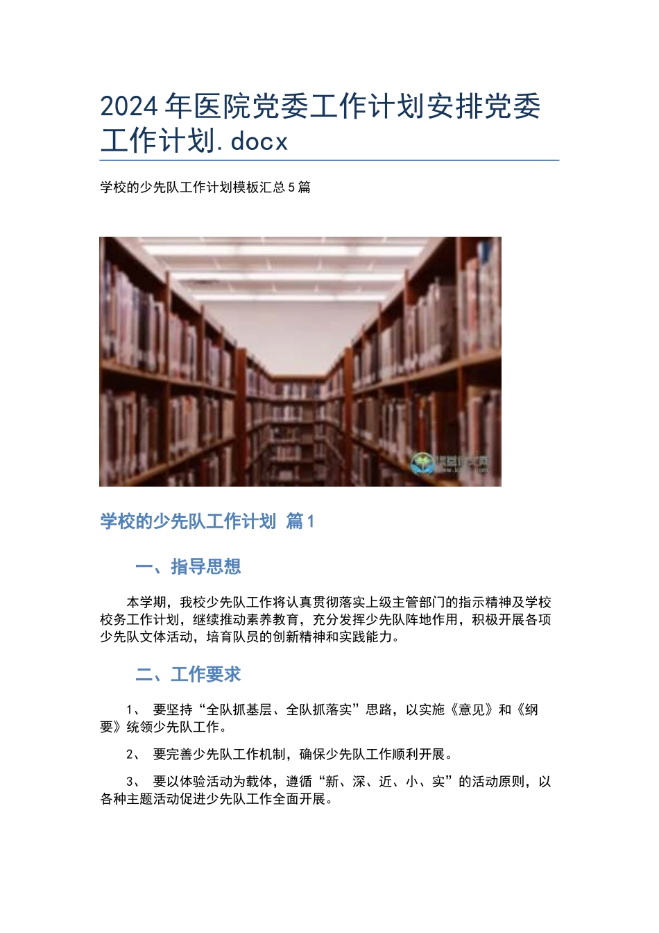 2024年医院党委工作计划安排党委工作计划.docx_第1页