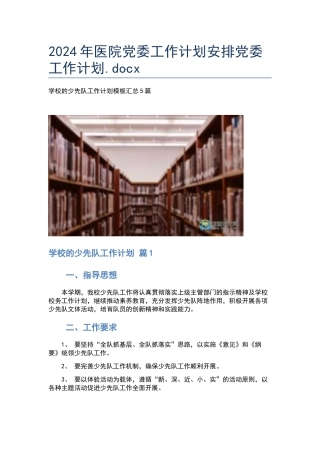 2024年医院党委工作计划安排党委工作计划.docx