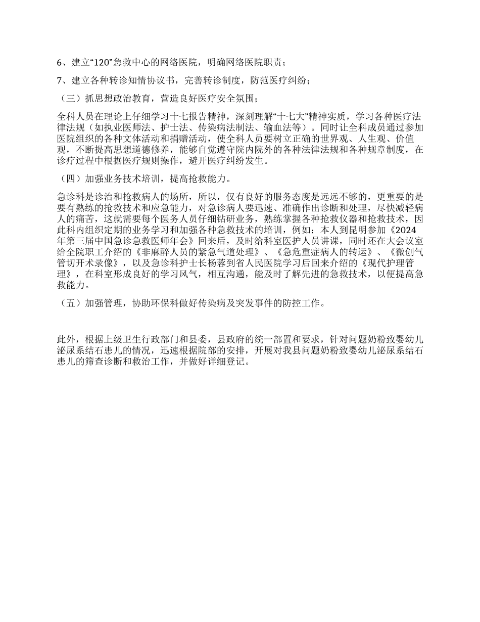 2024年医院急诊科工作总结及2024年工作计划_第2页