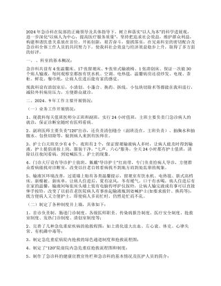 2024年医院急诊科工作总结及2024年工作计划