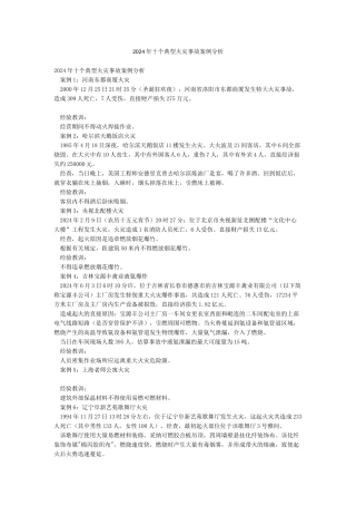 2024年十个典型火灾事故案例分析