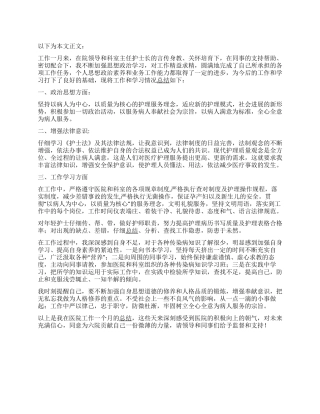 2024年医院护士试用期工作总结
