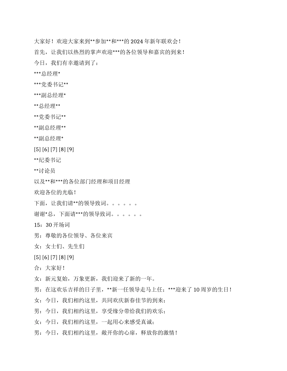 2024年单位与单位的新年联欢会主持稿及串词_第1页