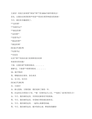 2024年单位与单位的新年联欢会主持稿及串词