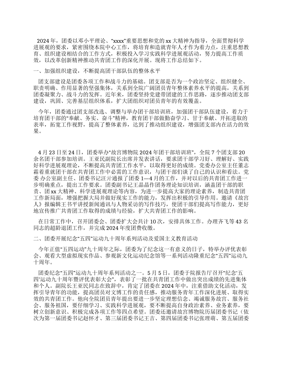 2024年博物院团委工作总结_第1页