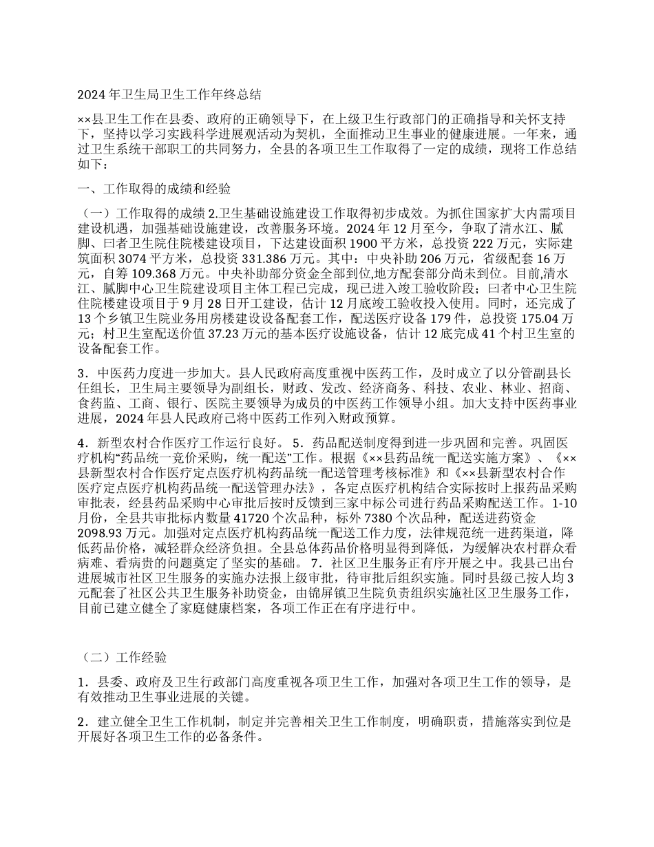 2024年卫生局卫生工作年终总结_第1页