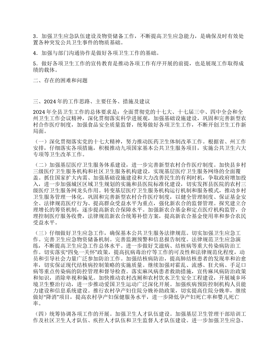 2024年卫生局卫生工作年终总结_第2页