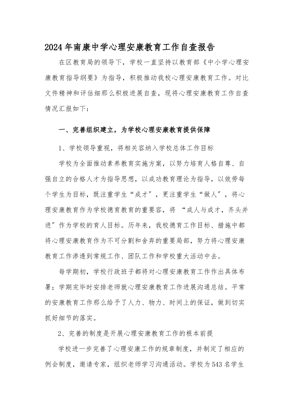 2024年南康中学心理健康教育工作自查报告_第1页